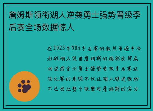 詹姆斯领衔湖人逆袭勇士强势晋级季后赛全场数据惊人