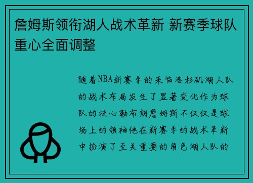 詹姆斯领衔湖人战术革新 新赛季球队重心全面调整