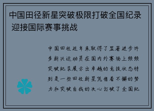 中国田径新星突破极限打破全国纪录 迎接国际赛事挑战