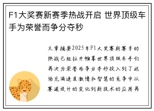 F1大奖赛新赛季热战开启 世界顶级车手为荣誉而争分夺秒