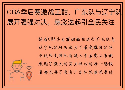 CBA季后赛激战正酣，广东队与辽宁队展开强强对决，悬念迭起引全民关注