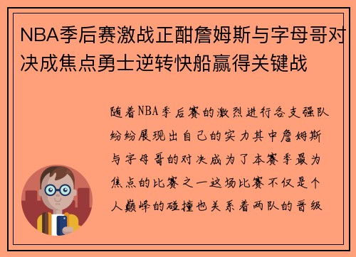 NBA季后赛激战正酣詹姆斯与字母哥对决成焦点勇士逆转快船赢得关键战