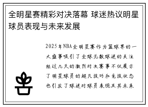 全明星赛精彩对决落幕 球迷热议明星球员表现与未来发展