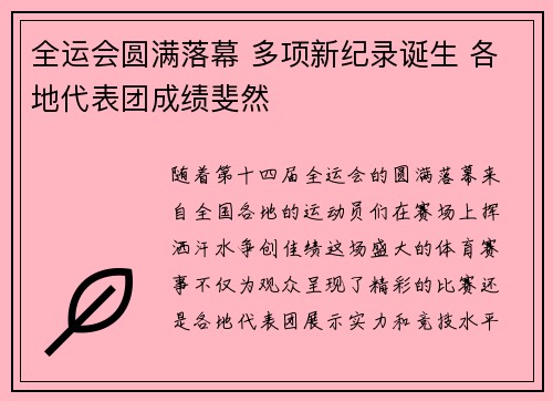 全运会圆满落幕 多项新纪录诞生 各地代表团成绩斐然