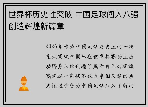 世界杯历史性突破 中国足球闯入八强创造辉煌新篇章