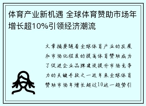体育产业新机遇 全球体育赞助市场年增长超10%引领经济潮流