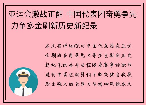 亚运会激战正酣 中国代表团奋勇争先 力争多金刷新历史新纪录