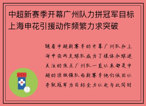 中超新赛季开幕广州队力拼冠军目标上海申花引援动作频繁力求突破