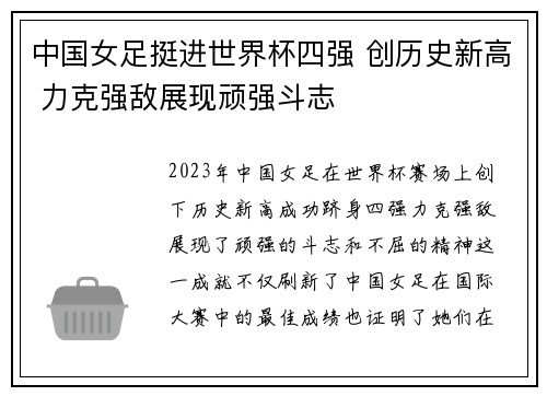 中国女足挺进世界杯四强 创历史新高 力克强敌展现顽强斗志