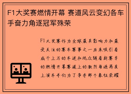 F1大奖赛燃情开幕 赛道风云变幻各车手奋力角逐冠军殊荣