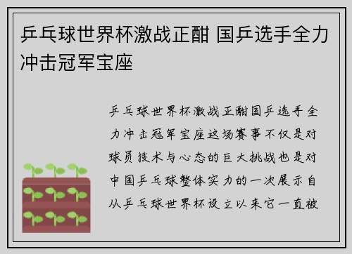 乒乓球世界杯激战正酣 国乒选手全力冲击冠军宝座