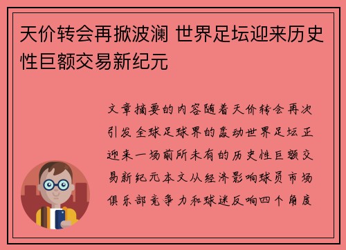 天价转会再掀波澜 世界足坛迎来历史性巨额交易新纪元