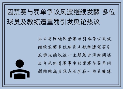 因禁赛与罚单争议风波继续发酵 多位球员及教练遭重罚引发舆论热议