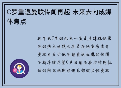 C罗重返曼联传闻再起 未来去向成媒体焦点