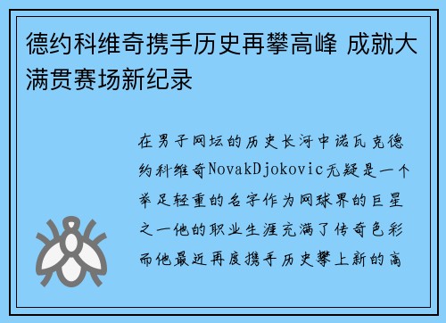 德约科维奇携手历史再攀高峰 成就大满贯赛场新纪录