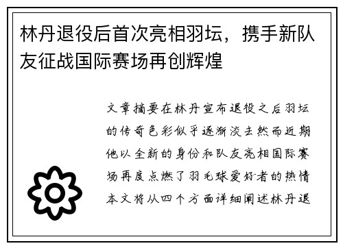 林丹退役后首次亮相羽坛，携手新队友征战国际赛场再创辉煌