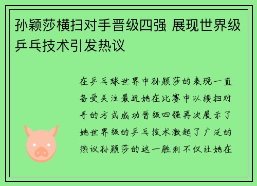 孙颖莎横扫对手晋级四强 展现世界级乒乓技术引发热议