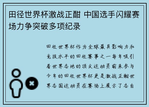 田径世界杯激战正酣 中国选手闪耀赛场力争突破多项纪录