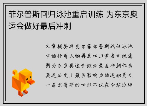 菲尔普斯回归泳池重启训练 为东京奥运会做好最后冲刺