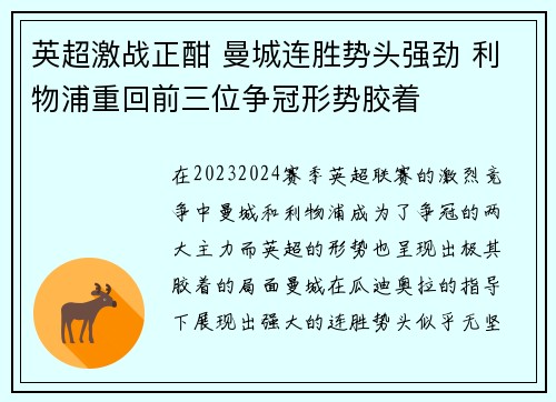 英超激战正酣 曼城连胜势头强劲 利物浦重回前三位争冠形势胶着