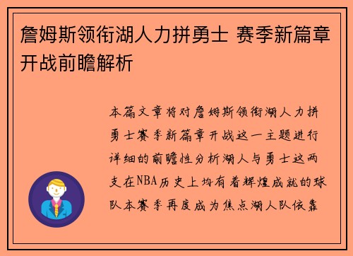 詹姆斯领衔湖人力拼勇士 赛季新篇章开战前瞻解析