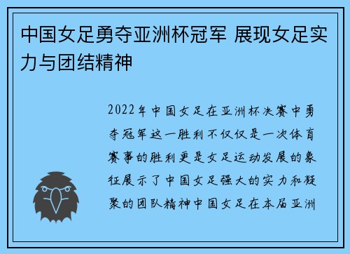 中国女足勇夺亚洲杯冠军 展现女足实力与团结精神
