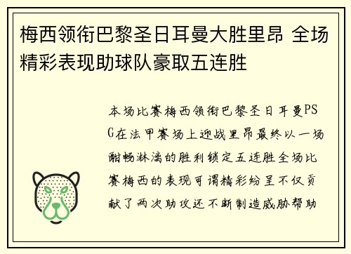 梅西领衔巴黎圣日耳曼大胜里昂 全场精彩表现助球队豪取五连胜