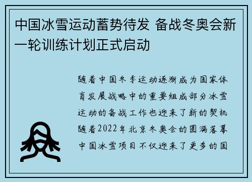 中国冰雪运动蓄势待发 备战冬奥会新一轮训练计划正式启动