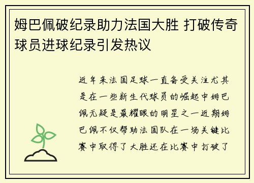 姆巴佩破纪录助力法国大胜 打破传奇球员进球纪录引发热议