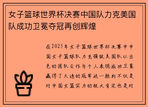 女子篮球世界杯决赛中国队力克美国队成功卫冕夺冠再创辉煌