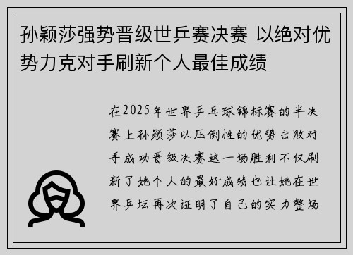 孙颖莎强势晋级世乒赛决赛 以绝对优势力克对手刷新个人最佳成绩