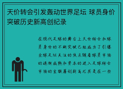 天价转会引发轰动世界足坛 球员身价突破历史新高创纪录