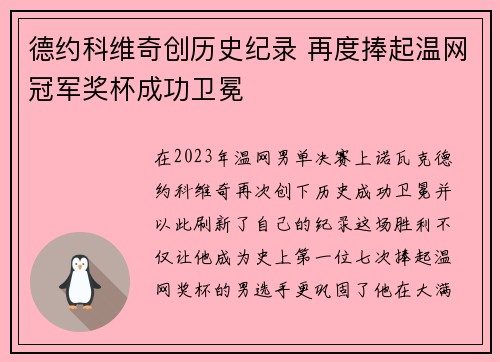 德约科维奇创历史纪录 再度捧起温网冠军奖杯成功卫冕