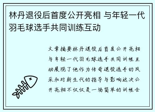 林丹退役后首度公开亮相 与年轻一代羽毛球选手共同训练互动