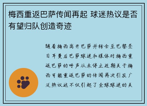 梅西重返巴萨传闻再起 球迷热议是否有望归队创造奇迹
