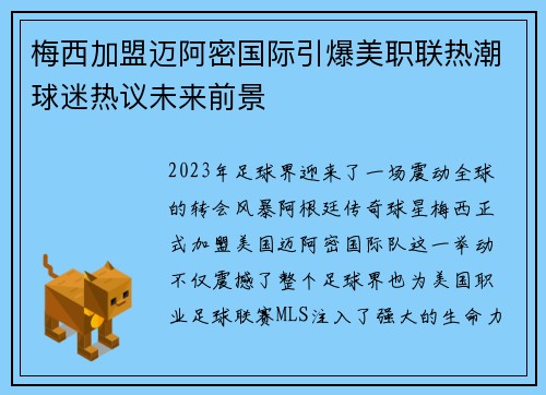 梅西加盟迈阿密国际引爆美职联热潮球迷热议未来前景