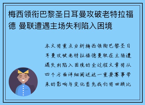 梅西领衔巴黎圣日耳曼攻破老特拉福德 曼联遭遇主场失利陷入困境