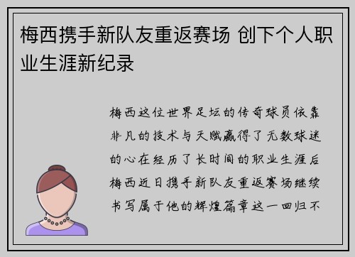 梅西携手新队友重返赛场 创下个人职业生涯新纪录
