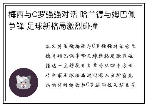 梅西与C罗强强对话 哈兰德与姆巴佩争锋 足球新格局激烈碰撞