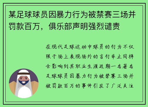 某足球球员因暴力行为被禁赛三场并罚款百万，俱乐部声明强烈谴责